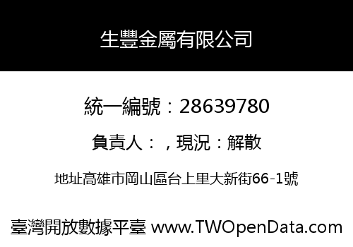 生豐金屬有限公司