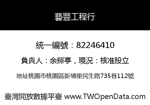 藝豐工程行