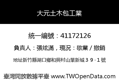 大元土木包工業