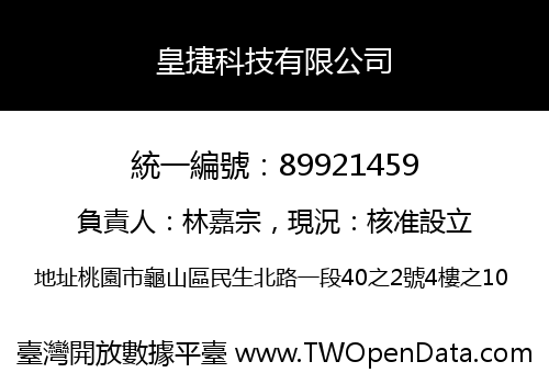 皇捷科技有限公司