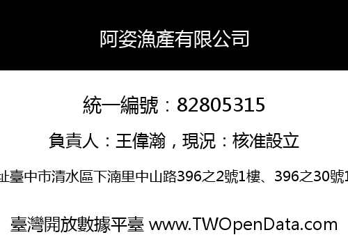 阿姿漁產有限公司