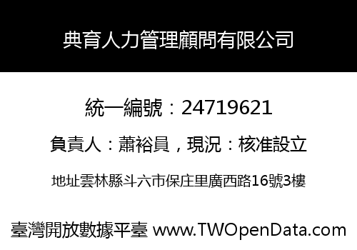 典育人力管理顧問有限公司