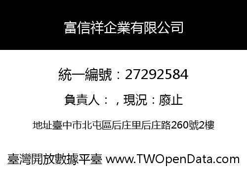 富信祥企業有限公司