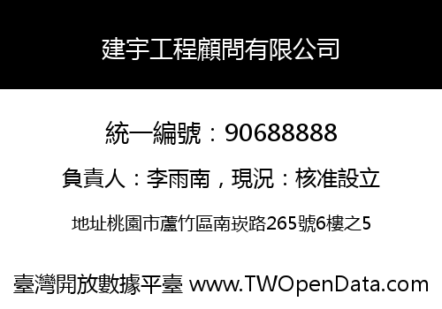 建宇工程顧問有限公司