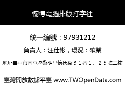 懷德電腦排版打字社