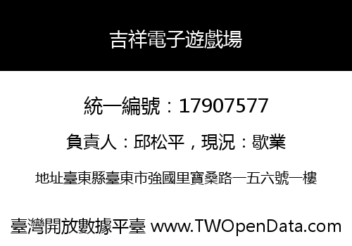 吉祥電子遊戲場