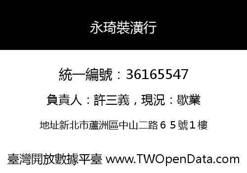 永琦裝潢行