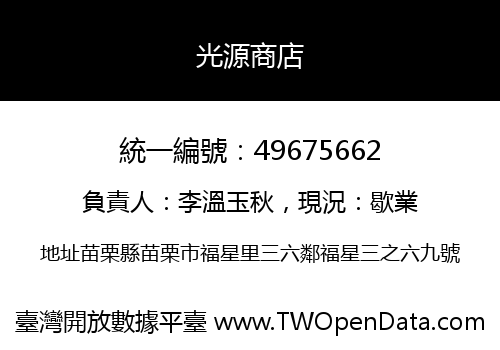 光源商店