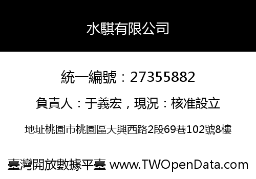 水騏有限公司