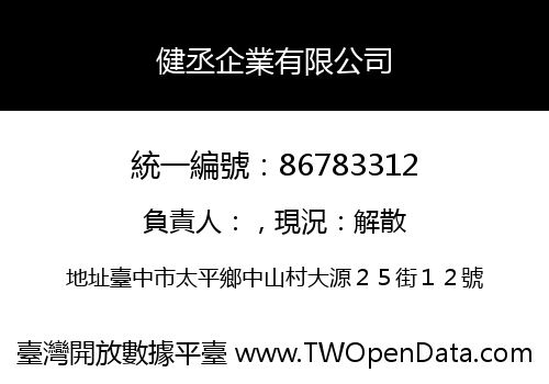 健丞企業有限公司