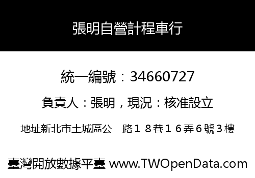 張明自營計程車行