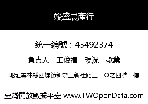 竣盛農產行