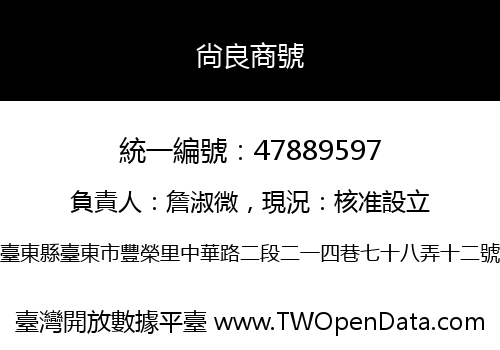 尙良商號