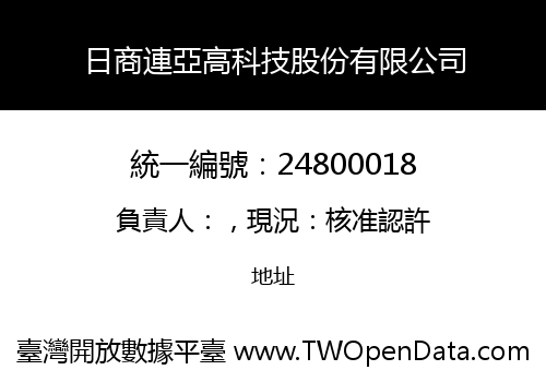 日商連亞高科技股份有限公司