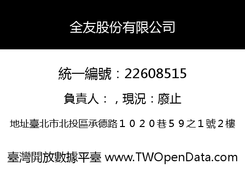 全友股份有限公司