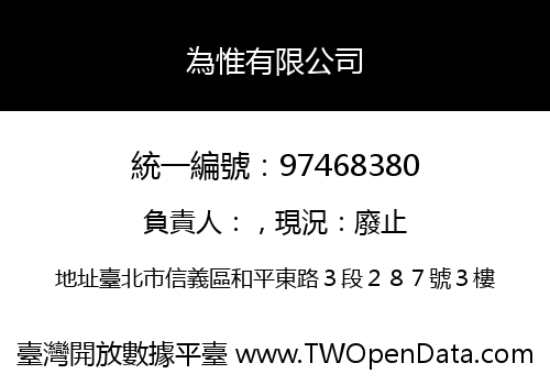 為惟有限公司
