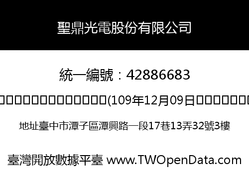 聖鼎光電股份有限公司