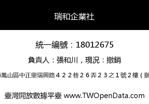 瑞和企業社