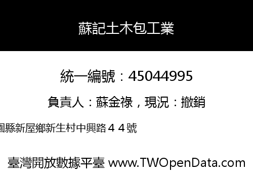 蘇記土木包工業
