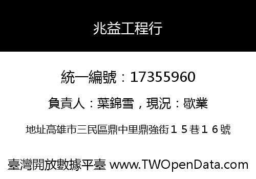 兆益工程行