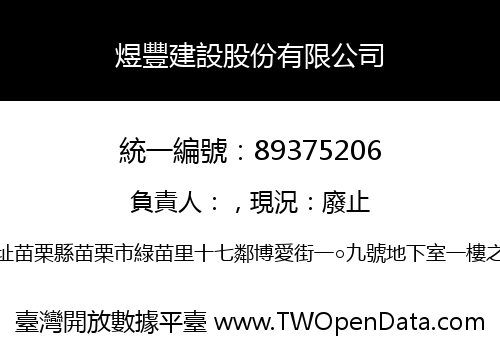 煜豐建設股份有限公司