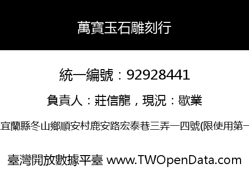 萬寶玉石雕刻行