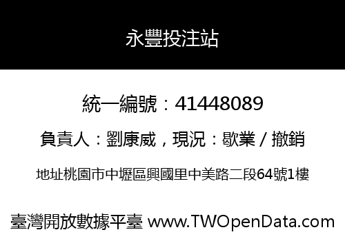 永豐投注站