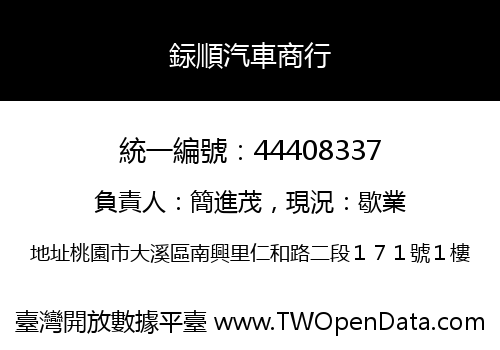 銢順汽車商行