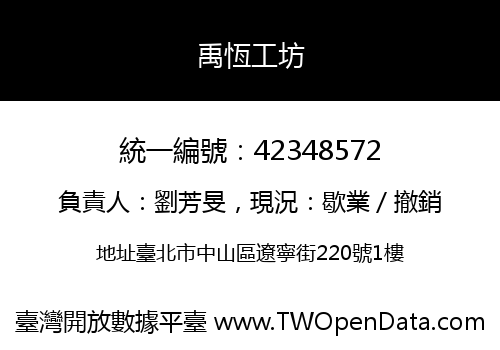 禹恆工坊