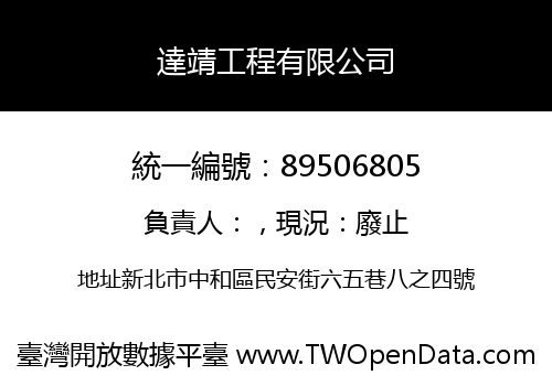 達靖工程有限公司