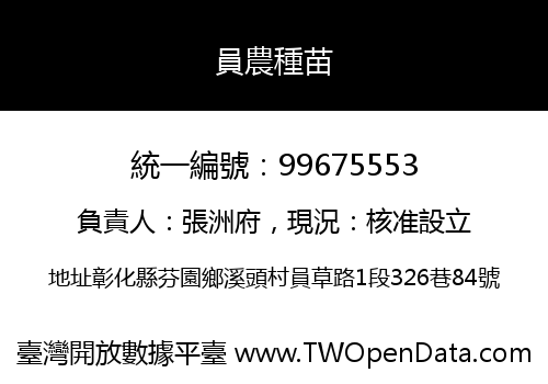 員農種苗
