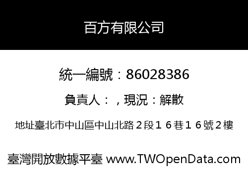 百方有限公司