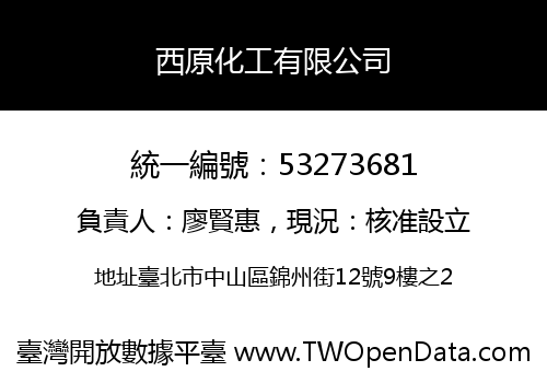 西原化工有限公司