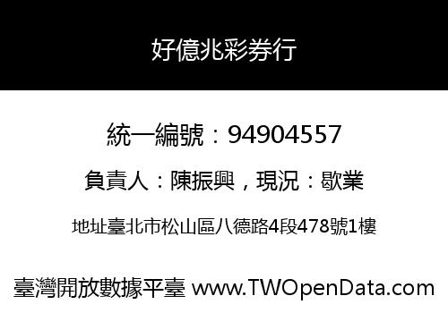好億兆彩券行