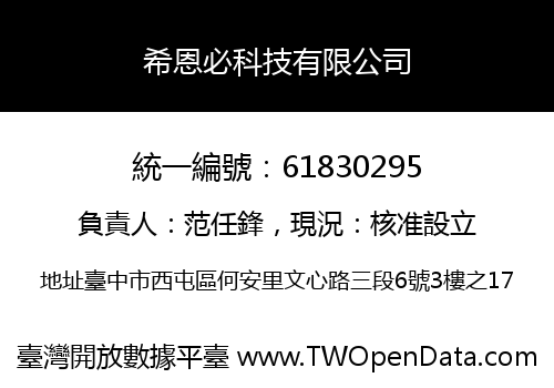 希恩必科技有限公司