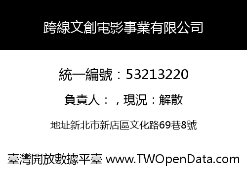 跨線文創電影事業有限公司