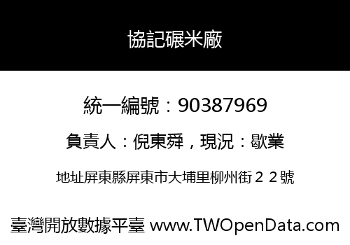 協記碾米廠