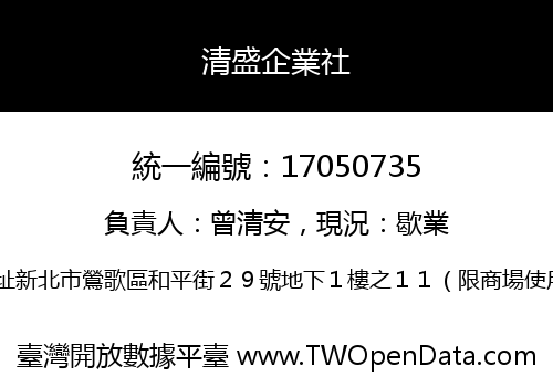 清盛企業社