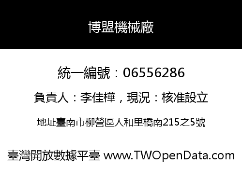 博盟機械廠