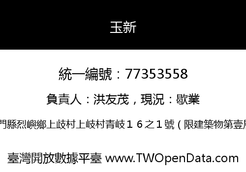 玉新