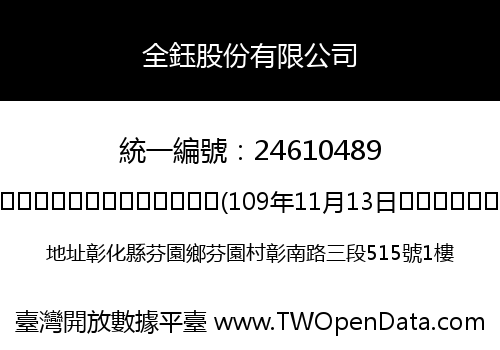 全鈺股份有限公司
