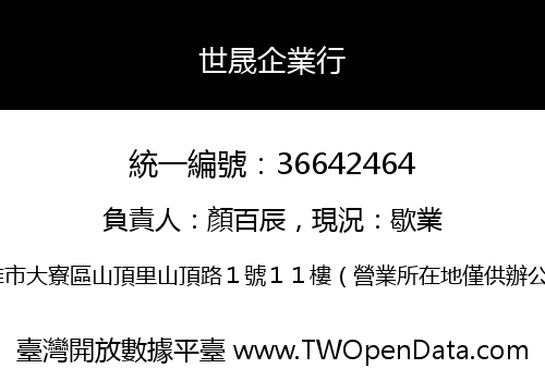 世晟企業行