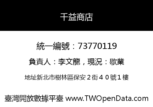 千益商店