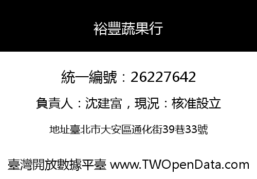 裕豐蔬果行