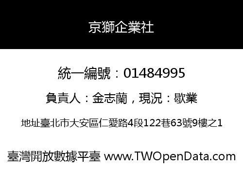 京獅企業社
