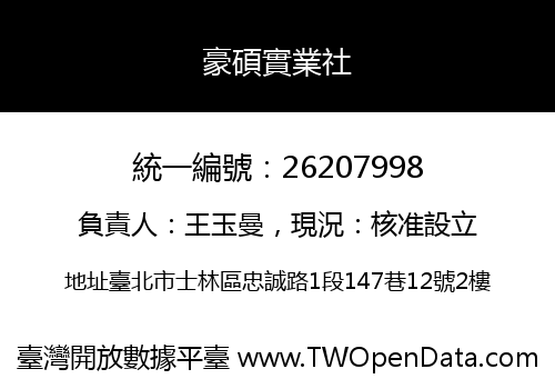 豪碩實業社