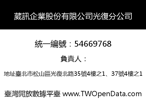 葳訊企業股份有限公司光復分公司