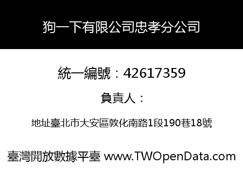 狗一下有限公司忠孝分公司
