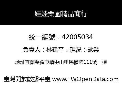 娃娃樂園精品商行