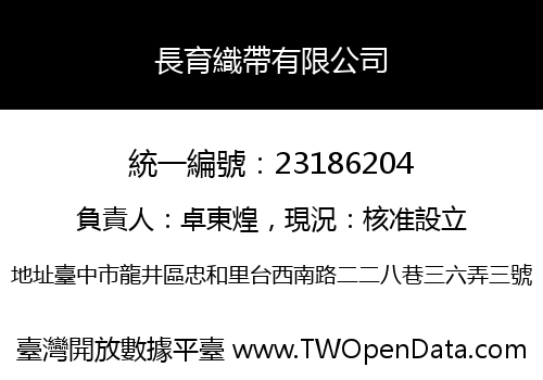 長育織帶有限公司